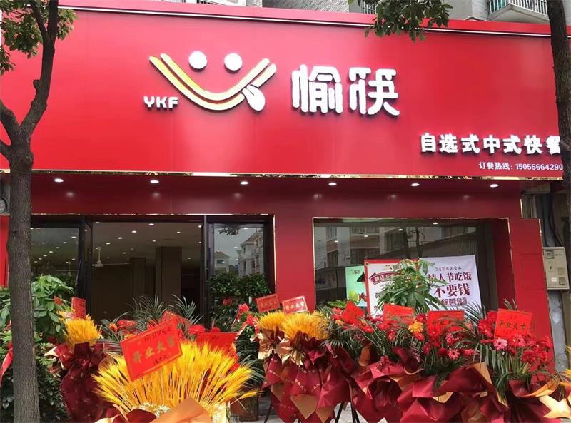 愉筷自選式快餐安慶店期待您的光臨！