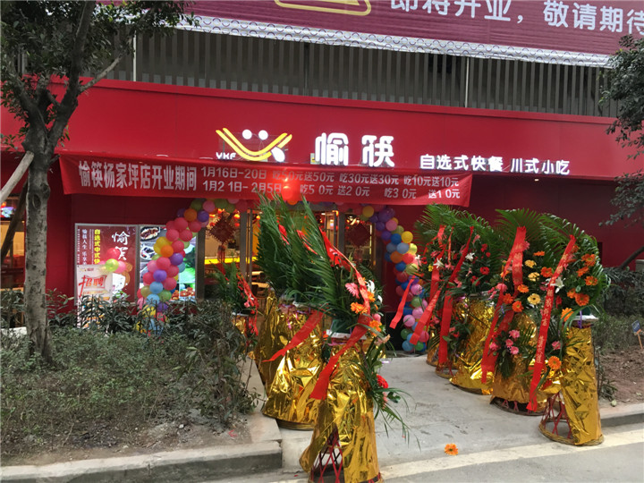 恭祝愉筷楊家坪再開一家直營店，喜迎棉花街直營店?duì)I業(yè)8周年