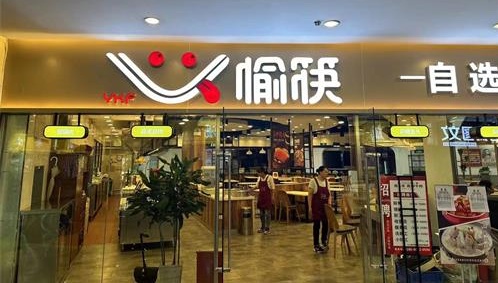 自選式中式快餐品牌——愉筷，重裝開業(yè)，未來可期